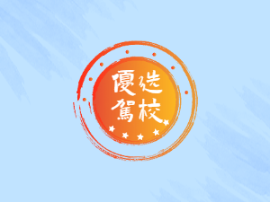 一运驾校